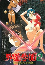 外道学園 2 魔王アクィフェルの嘆き