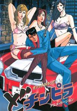 オンナ大好きっ!! どチンピラ （アニメ・バージョン）