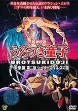 超神伝説 うろつき童子 7 未来篇 2 シーザーズ・パレスの謎