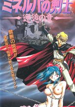 ミネルハの剣士 邂逅の章