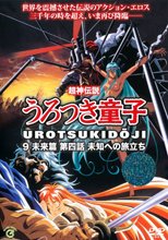 超神伝説 うろつき童子 9 未来篇 4 未知への旅立ち