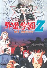 外道学園 Z 悪魔狩りの