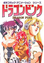ドラゴンピンク