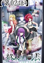 終末のハーレム＜無修正Ver.＞　第2話 二人の女性