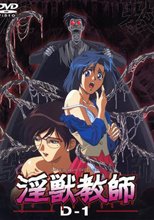 淫獣教師　D-1