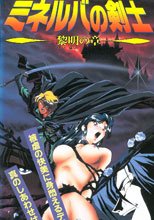 ミネルバの剣士 黎明の章