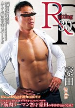 R-30 豪田