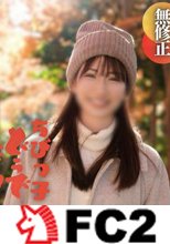 【顔出し】超低身長のTHE小動物系美女。 『やだ…恥ずかしい…』初々しさから一転する本気SEXの一部始終。濃厚フェラ、大量潮吹き、最後は理性を失いブッ壊れ中出し懇願