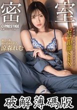 密室 密着空間で体温と吐息が溶け合うゼロ距離SEX 涼森れむ (破解薄碼版)