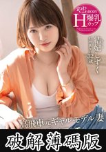 高飛車元ギャルモデル妻 怒涛の巨根ピストンでドM覚醒 やわふわBODY爆乳Hカップ 結妃しずく 32歳 AVデビュー (破解薄碼版)