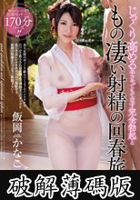 じっくり高める手コキでもてなす 完全勃起ともの凄い射精の回春旅館 飯岡かなこ (破解薄碼版)
