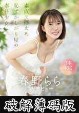 新人NO.1STYLE 春野らら AVデビュー (破解薄碼版)