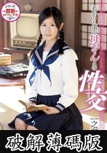 若かりし頃の母さんとの性交 一之瀬すず (破解薄碼版)