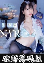 相部屋NTR 仙台から上京してきた純朴新入社員が絶倫上司に仕組まれ朝から晩まで不倫セックスでイカされ続けた出張先の夜 浅野こころ （BOD） (破解薄碼版)