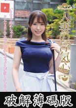 人妻の浮気心 河北はるな (破解薄碼版)