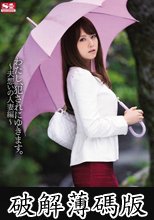 わたし、犯●れにゆきます。 ～夫想いの人妻編～ 吉沢明歩 (破解薄碼版)
