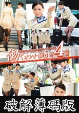働くオンナ猟り vol.09 (破解薄碼版)