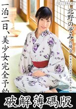 一泊二日、美少女完全予約制。 第二章 北野のぞみ (破解薄碼版)