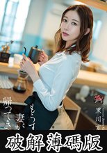 もうすぐ妻が帰ってきます。 黒川すみれ (破解薄碼版)