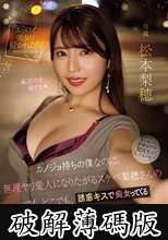 カノジョ持ちの僕なのに、無理ヤリ愛人になりたがるスケベ梨穂さんのいつでも、どこでも、誘惑キスで痴女ってくる強●不倫中出しデート 松本梨穂 (破解薄碼版)