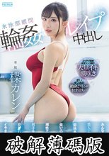 水泳部顧問輪●レ●プ中出し みんなの憧れで美人なカレン先生の競泳水着から食い込む卑猥なデカ尻に理性が吹き飛んだ男子生徒達に犯●れ続けてイキまくった女教師。 楪カレン (破解薄碼版)