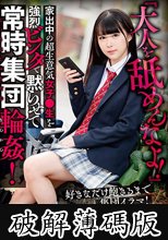 『大人を舐めんなよ！』家出中の超生意気女子●生を強烈ビンタで黙らせて常時集団輪●！好きなだけ飽きるまで集団イラマ！集団ぶっかけ！集団中出し！ (破解薄碼版)