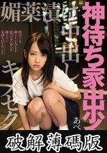 神待ち家出少女 媚薬漬け中出しキメセク監禁 あべみかこ (破解薄碼版)