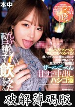 せんべろ！マンべろ！チ●コもべろべろ！超ハイテンション責めっぱなしでゴクゴク飲み干す金玉カラカラ金曜日 ザーメンごっくん甘サド中出しハシゴ酒 酔うと精子も飲みたくなるんだよね！！ 松本いちか (破解薄碼版)