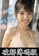 とびっきり笑顔で凄イキッ！奇跡のクビレ素人OL観月あいな初体験めちゃ×2絶頂3本番 (破解薄碼版)
