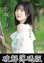 野坂しほり。【公式】2024年1月2日、正式デビュー 人生初めての衝動、イキ尽くす。 (破解薄碼版)