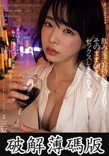 飲み屋でお持ち帰りされて、そのまま朝までセックスしまくった人妻 三宮つばき (破解薄碼版)