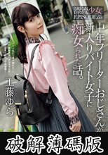 中年フリーターおじさんが新入りバイト女子に痴女られた話。 漂流少女EPISODE:02 工藤ゆら (破解薄碼版)