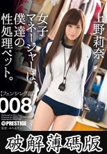 女子マネージャーは、僕達の性処理ペット。 008 上野莉奈 (破解薄碼版)