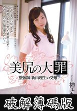美尻の大罪 整体師 新山理生の受難 神ユキ (破解薄碼版)