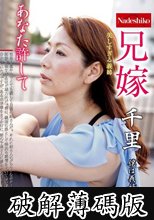 兄嫁 千里 (破解薄碼版)
