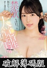 激イキ180回！膣痙攣3543回！本気汁14412cc！禁欲焦らしオーガズム大覚醒スペシャル！ ～1カ月溜め込んだ性欲が爆発した一日～ 三浜唯 (破解薄碼版)