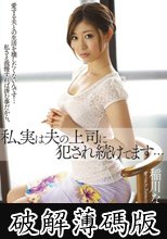 私、実は夫の上司に犯●れ続けてます… 稲川なつめ (破解薄碼版)