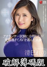 アナウンサー試験に合格したが変態過ぎてAVを選んだ人妻 清巳れの 28歳 AV DEBUT (破解薄碼版)
