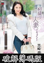 初撮り人妻ドキュメント 黒崎潤 (破解薄碼版)