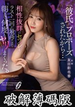 「彼氏にプロポーズされたから…」相性抜群のセフレとラスト一回が最高すぎて朝まで何度もヤリまくった。 友田彩也香 (破解薄碼版)