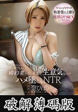 都合のいいセフレが婚約者が出来たと生意気なのでハメ墜としNTR 聖ひばり (破解薄碼版)