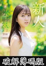 新人 永野鈴 AV Debut (破解薄碼版)
