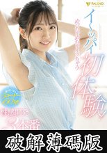 イ～ッパイ初体験！めっちゃめちゃイッちゃう性感開発3本番スペシャル 永野鈴 (破解薄碼版)