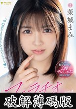 「チ○ポがとろけるまでシャブっちゃう」フェラチオ猛特訓！ 茉城まみ (破解薄碼版)