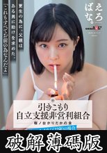 ひきこもり自立支援非営利組合 桜ノ台かりだかの会 Case.1 Aさん（22 歳）の場合 渋谷あかり (破解薄碼版)
