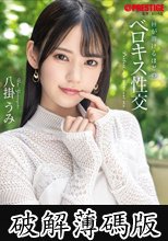 唇が溶けるほどのベロキス性交 八掛うみ (破解薄碼版)