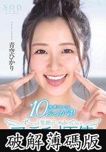 青空ひかり 10発の精子ぜ～んぶぶっかけ！ず～っと笑顔でしゃぶってくれるフェラチオ天使 (破解薄碼版)