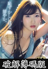 羞恥と汗と汁にまみれて…舐め尽くし本能 接吻痙攣オーガズム 香椎花乃 (破解薄碼版)