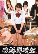 リモまん リモートま●こコントロール:DNAをインストールするだけであの子のマ●コを遠隔操作！クラスメイト・女教師・妹をイカセまくり！ハメまくり！ (破解薄碼版)