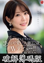 不倫を匂わす、胸騒ぎの微笑み―。 清純可憐な女子アナ系あざと可愛い人妻 水無月ゆり 32歳 AVデビュー！！ (破解薄碼版)
